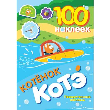 Книга АСТ 100 наклеек Котёнок Котэ Поощрительные наклейки
