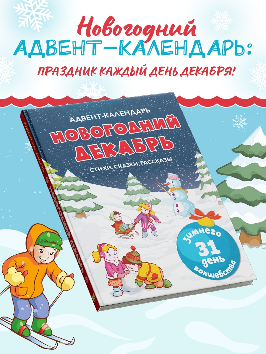 Книга Махаон Адвент-календарь Новогодний декабрь - фото 4