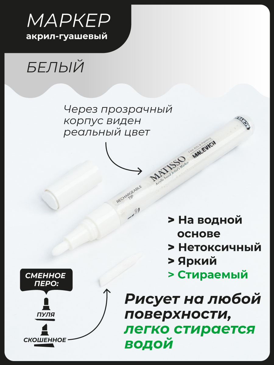 Акриловый маркер Малевичъ, белый - фото 3