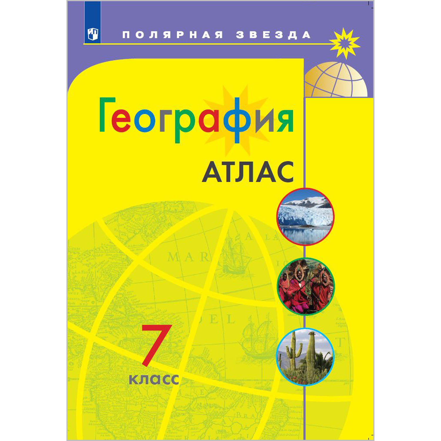 Атлас Просвещение География 7 класс - фото 1