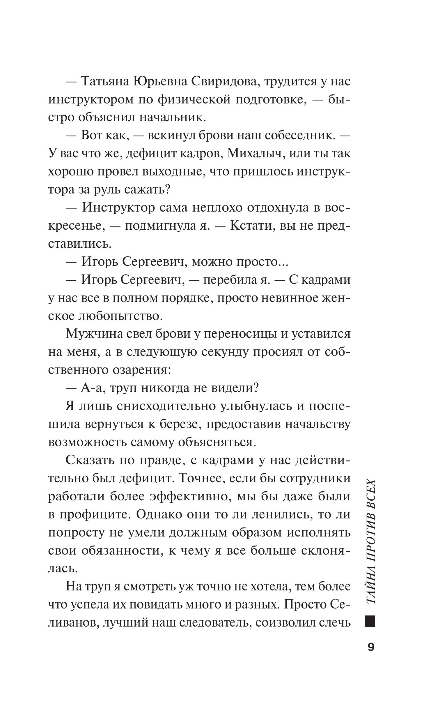 Книга Эксмо Тайна против всех - фото 9