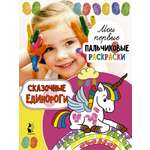 Книга Лабиринт Сказочные единороги