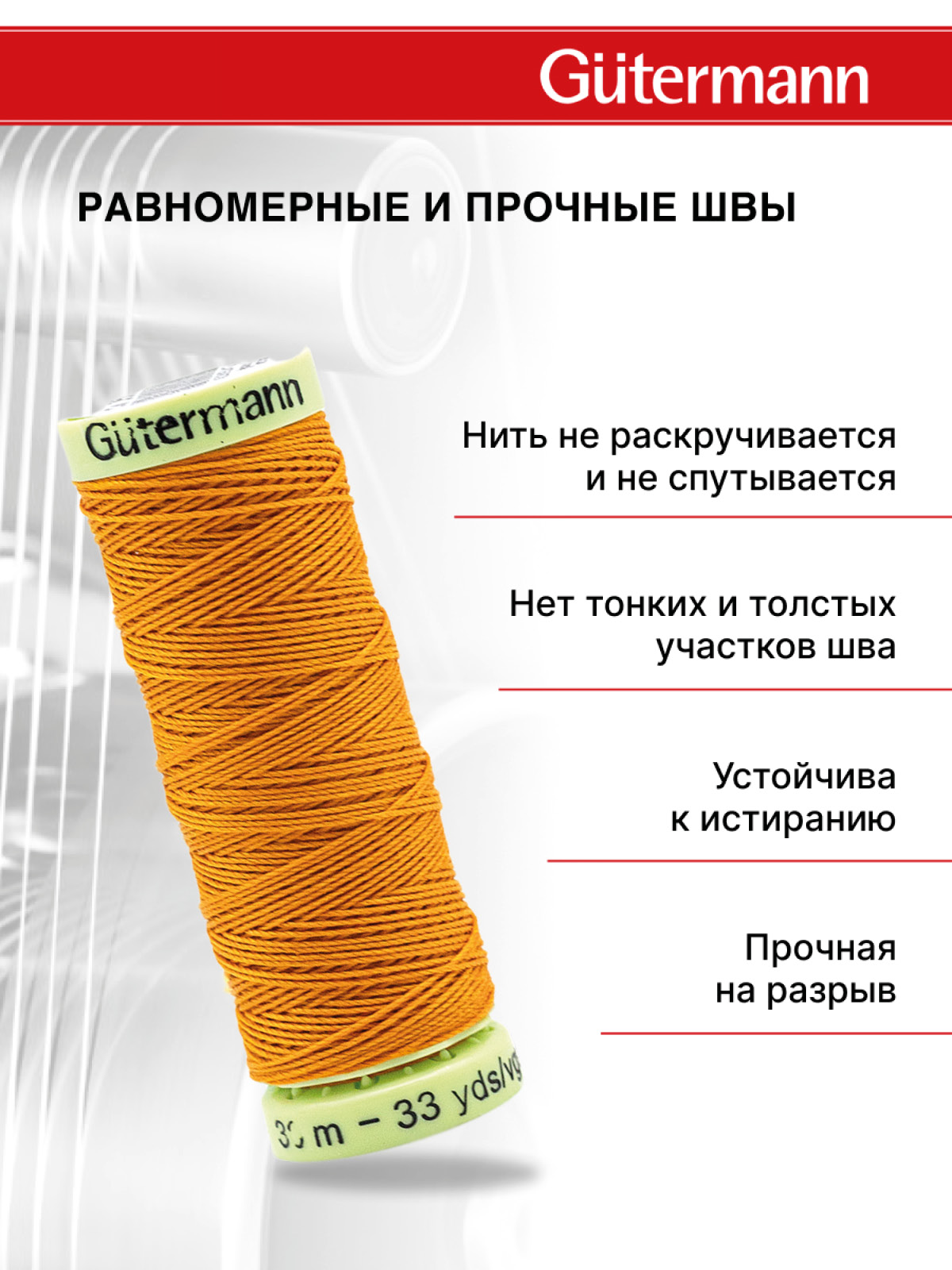 Нитки для шитья и отстрочки Top Stitch Guttermann 30/30м цвет 350 - фото 3