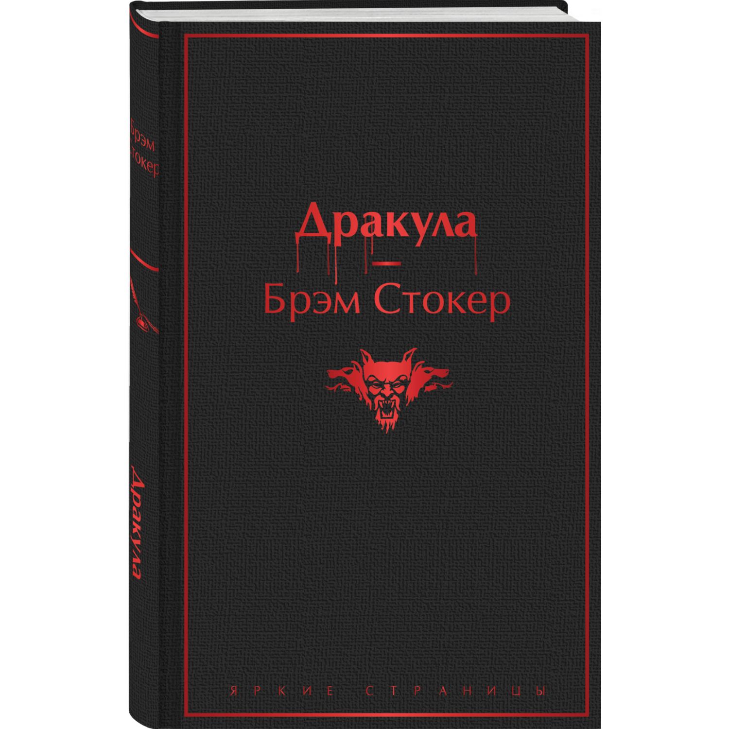 Книга ЭКСМО-ПРЕСС Дракула - фото 1