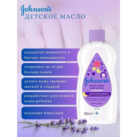Масло Johnsons 300 мл