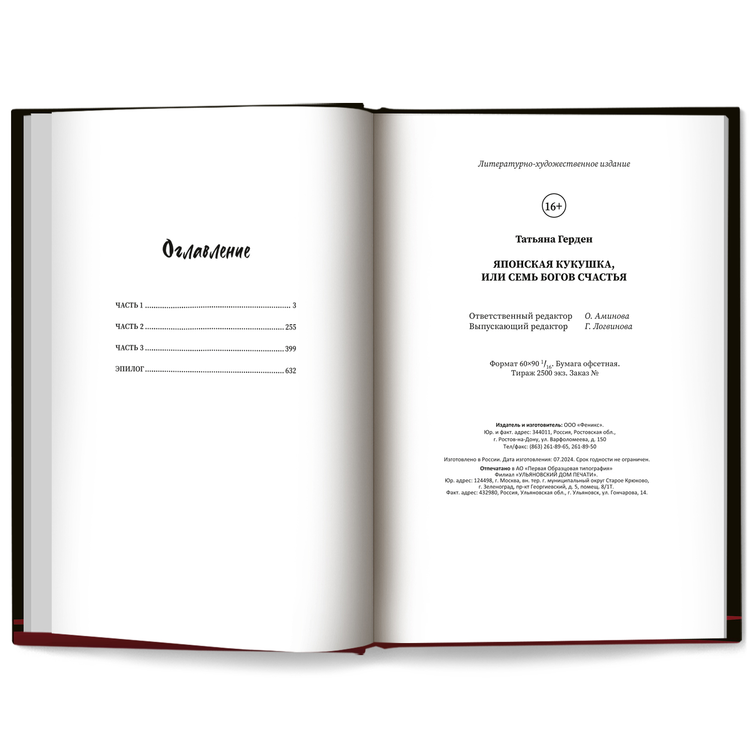 Книга Феникс Книга Японская кукушка  или Семь богов счастья - фото 9