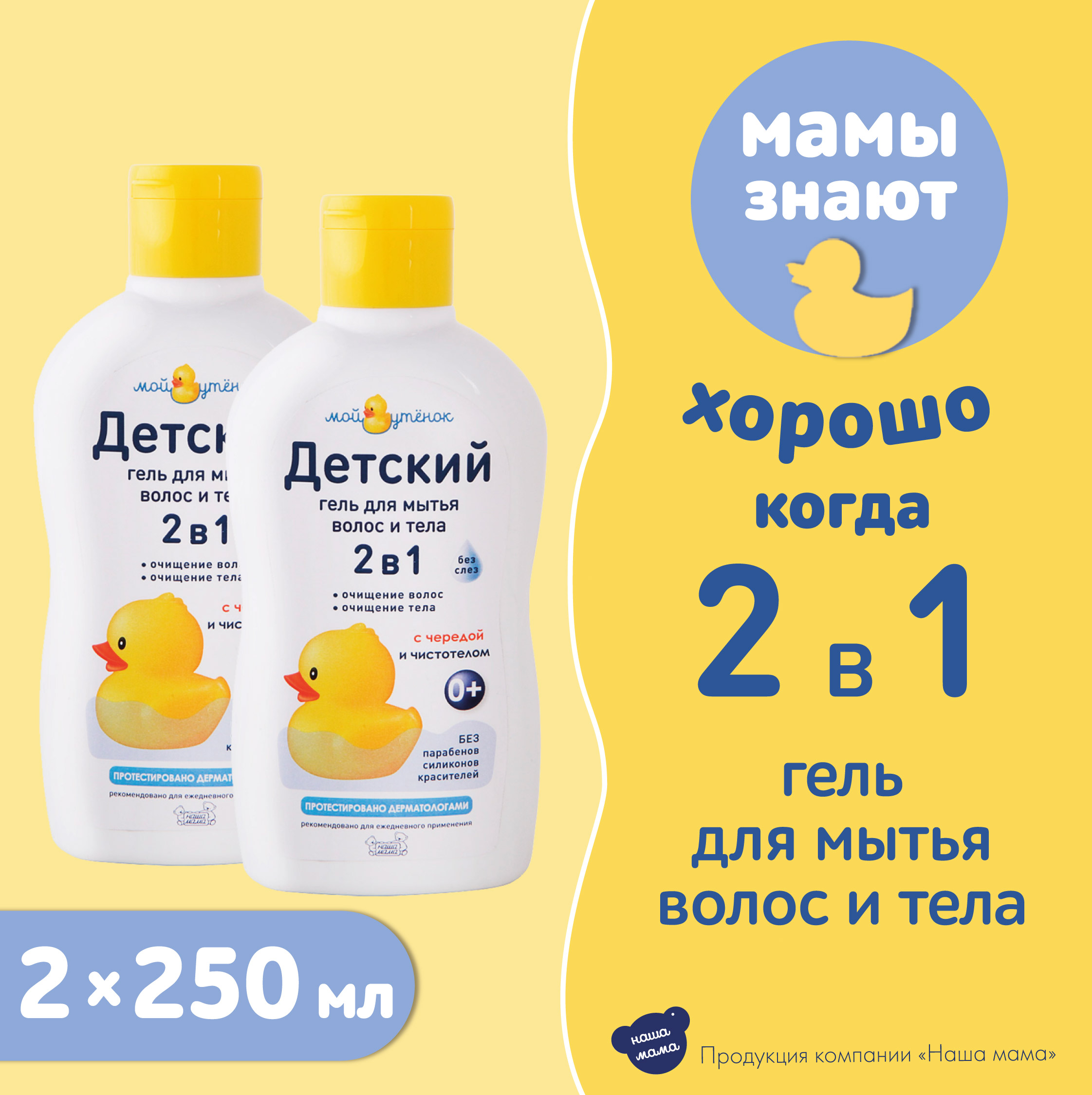 Гель Мой утенок 250 мл 2 шт. - фото 1