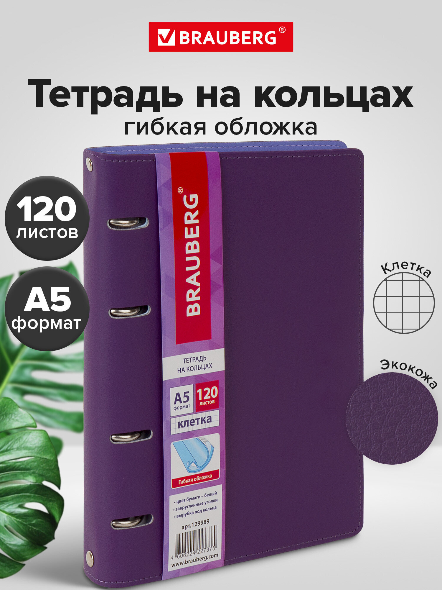 Изображение товара Тетрадь на кольцах Brauberg Joy А5 120 листов клетка фиолетовая