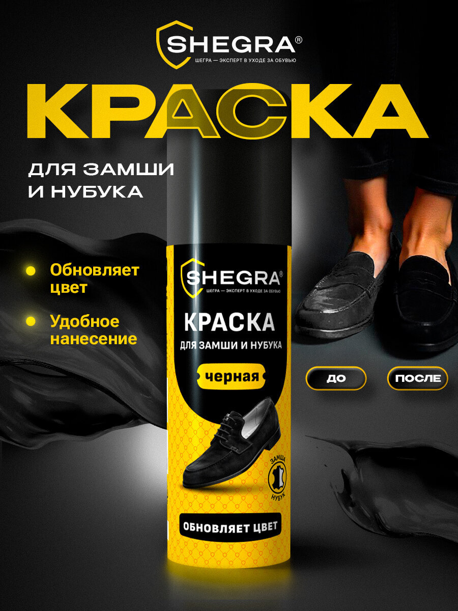 Краска для обуви SHEGRA черная для замши и нубука 75 мл губка - фото 1