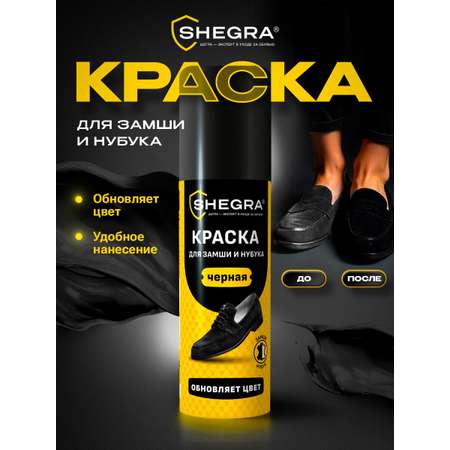 Краска для обуви SHEGRA черная для замши и нубука 75 мл губка