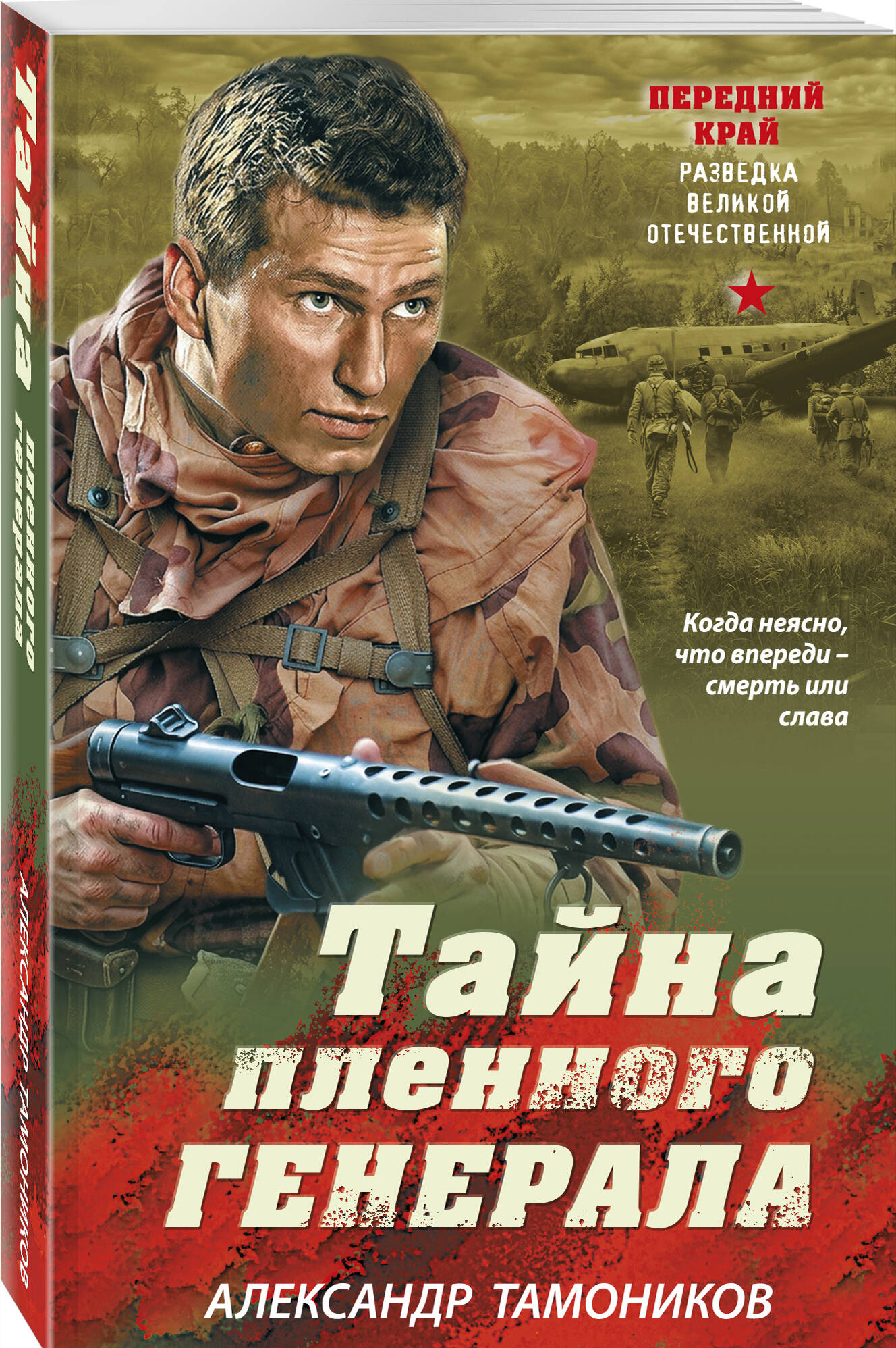 Книга Эксмо Тайна пленного генерала - фото 1