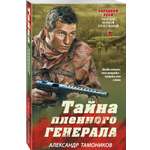 Книга Эксмо Тайна пленного генерала