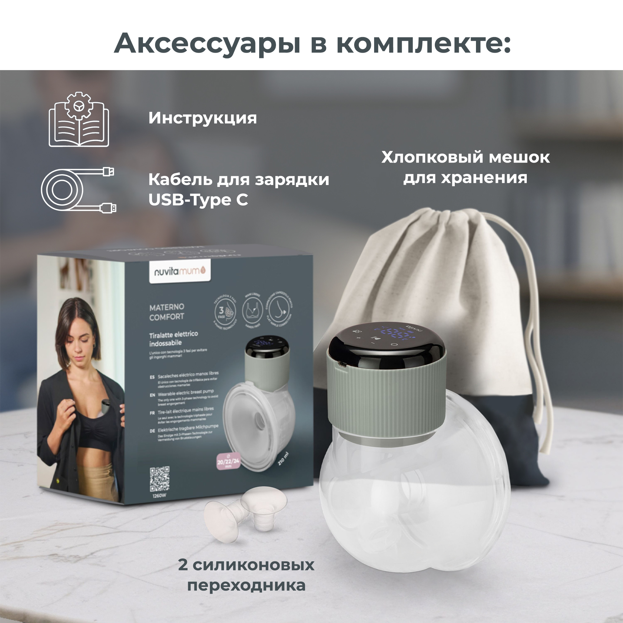 Молокоотсос электрический Nuvita Materno Comfort - фото 9
