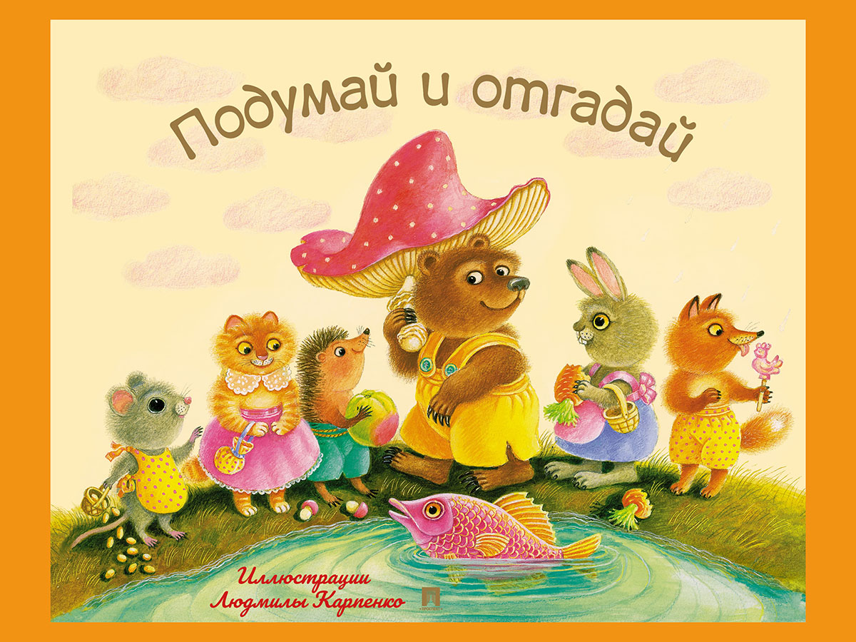 Колобок + Подумай и отгадай Проспект Комплект 2 книги - фото 4