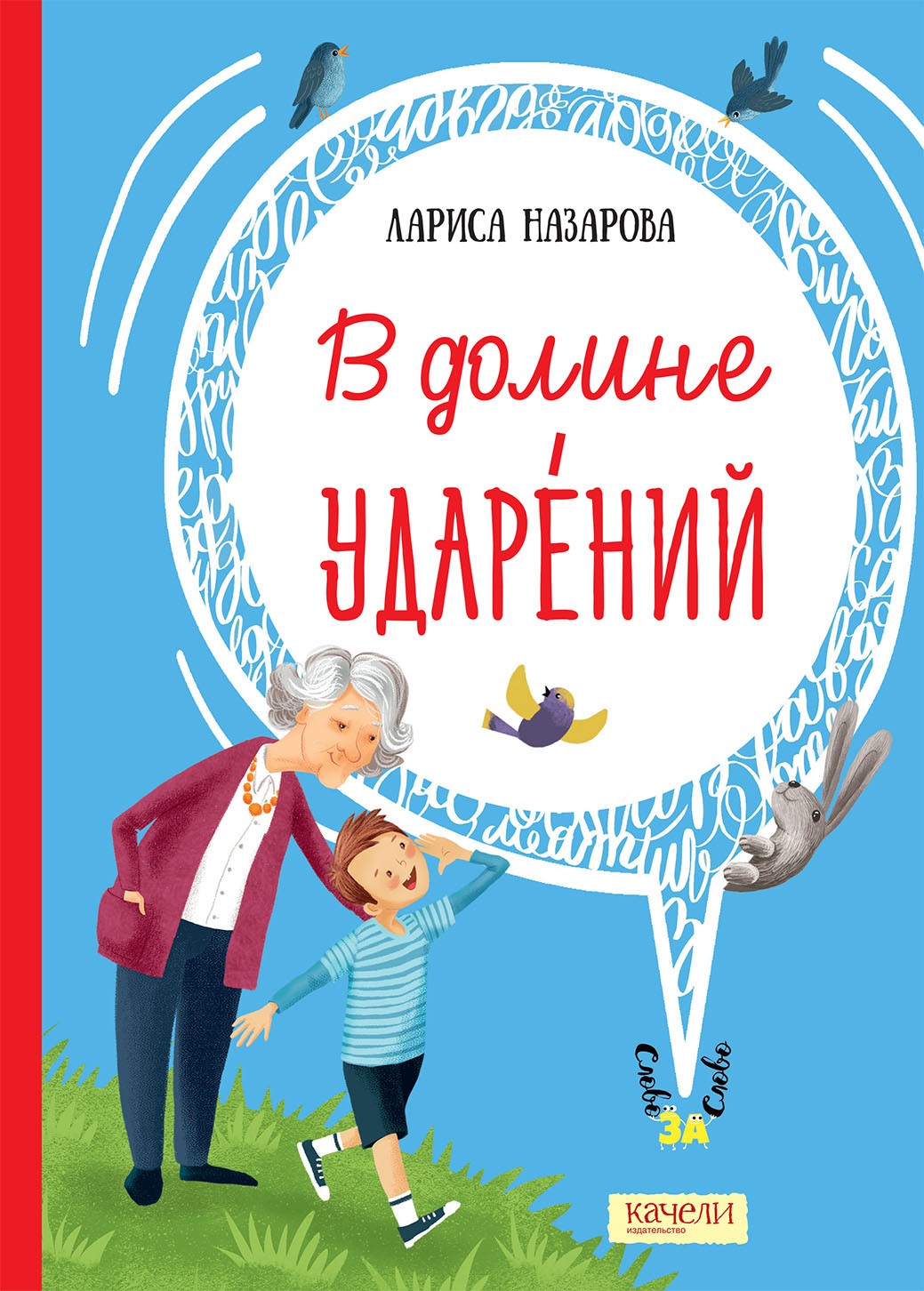 Книга Качели В долине ударений - фото 1