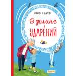Книга Качели В долине ударений