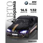Автомобиль АВТОпанорама BMW M4 G82 1:32