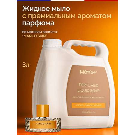 Мыло жидкое MOYORY 3000 мл