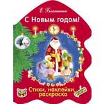 Раскраска СТРЕКОЗА С Новым годом!