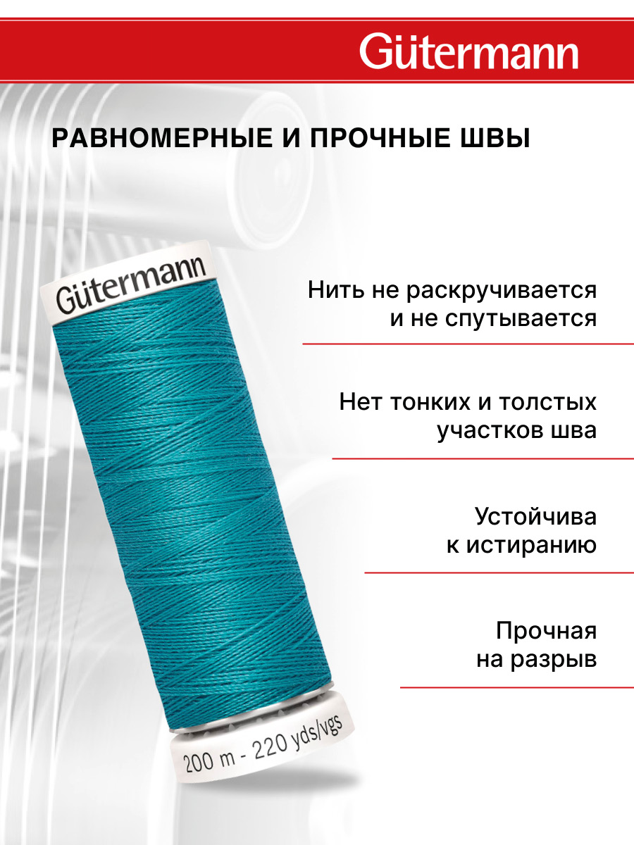 Нитки для шитья Guttermann 200м цвет 55 - фото 3