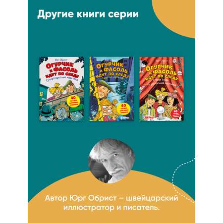 Книга Альпина. Дети Огурчик и Фасоль идут по следу Фальшивый отпуск Детский детектив Головоломки