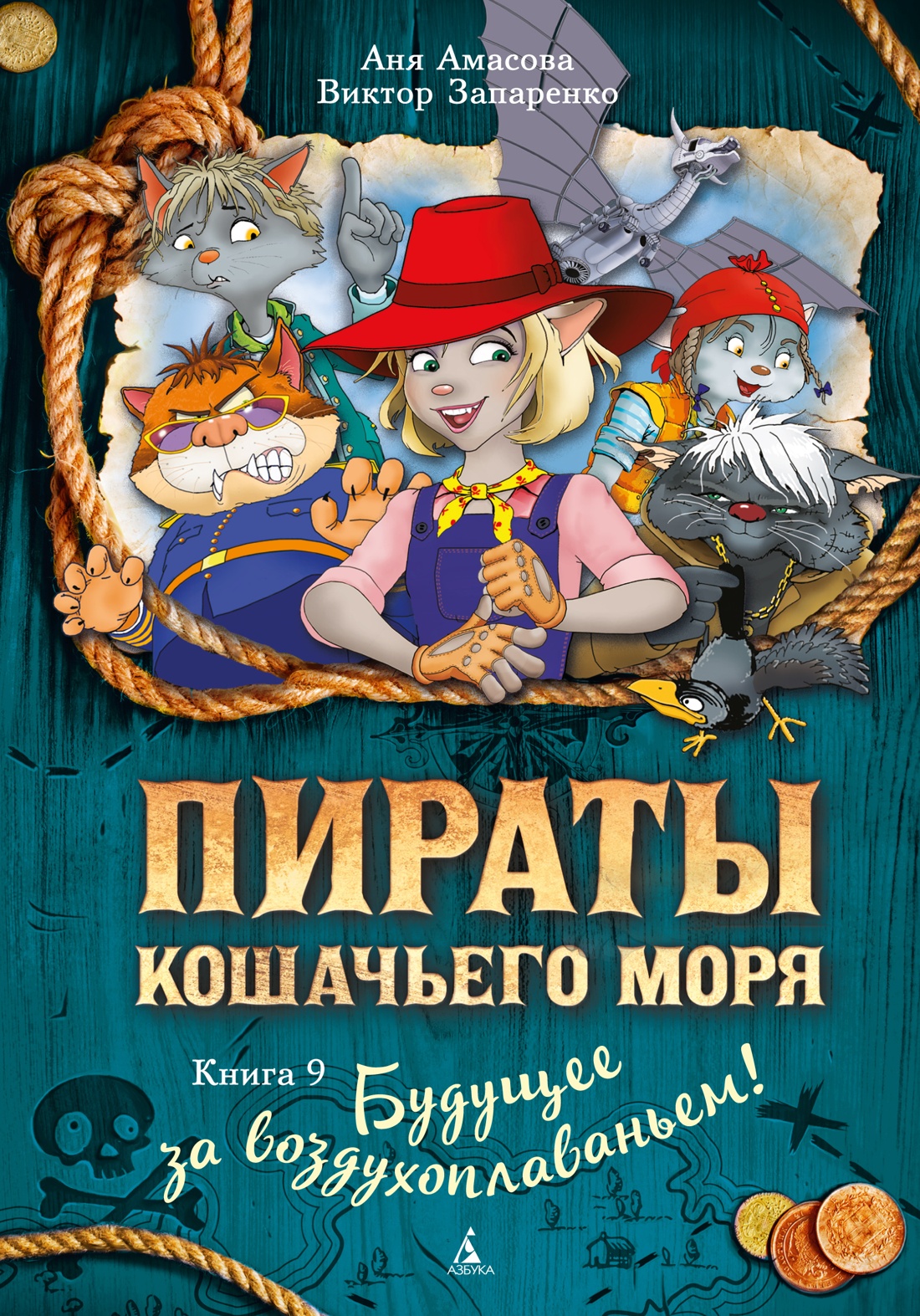 Книга АЗБУКА Амасова А Запаренко В Пираты Кошачьего моря Книга 9 Будущее за воздухоплаваньем - фото 1