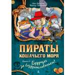 Книга АЗБУКА Амасова А Запаренко В Пираты Кошачьего моря Книга 9 Будущее за воздухоплаваньем