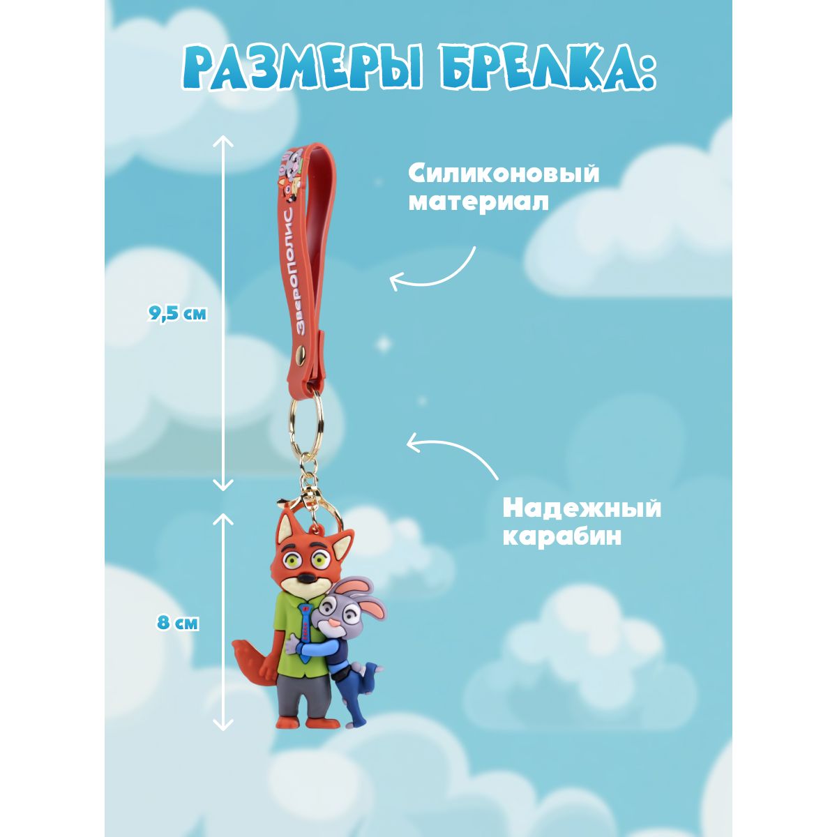 Брелок Зверополис Джуди и Ник - фото 4