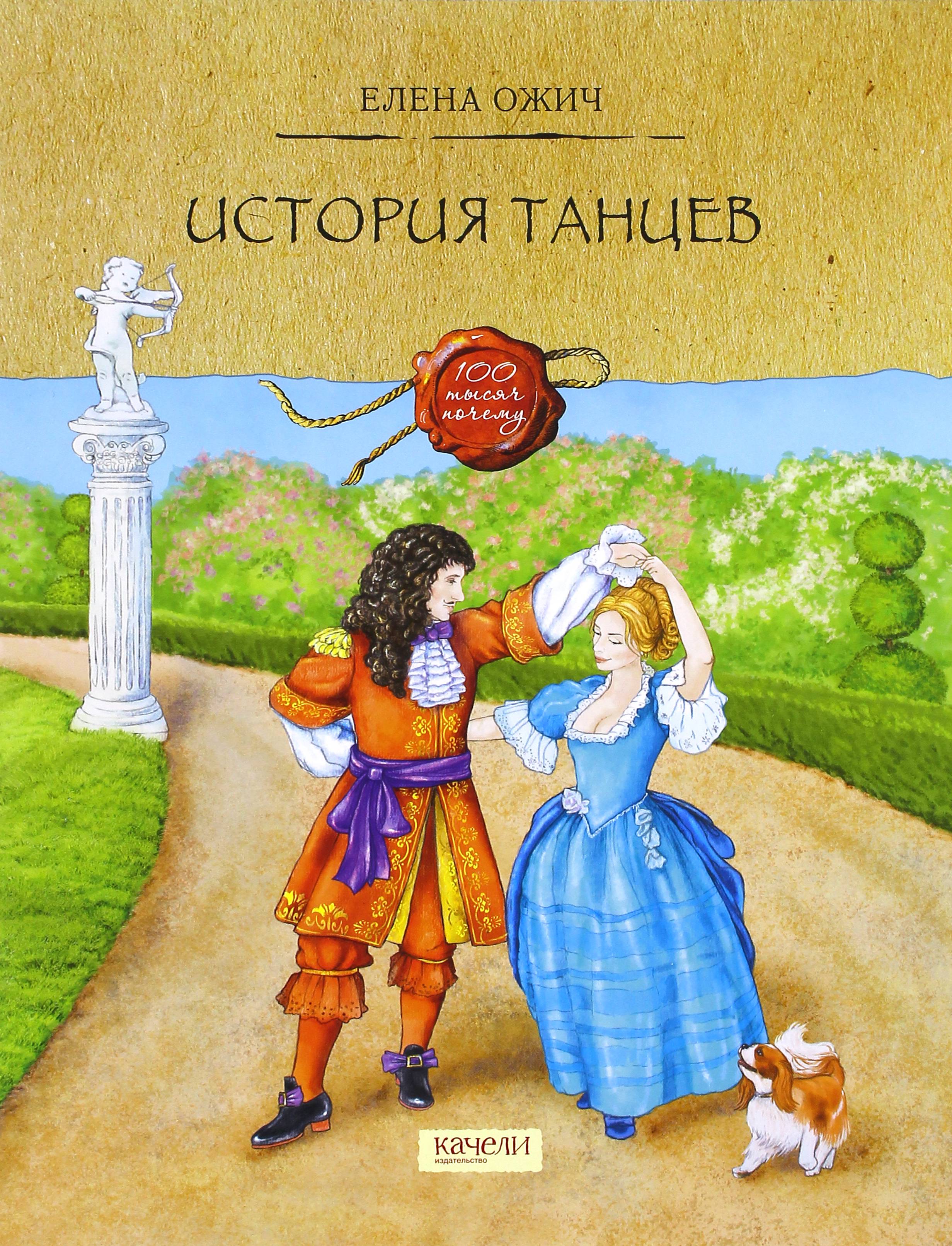 Книга Качели История танцев - фото 1