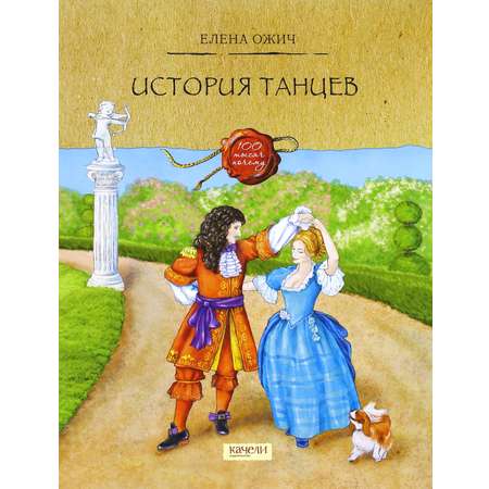 Книга Качели История танцев