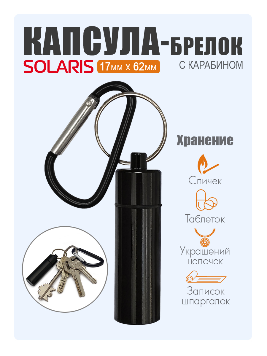 Капсула-брелок Solaris с карабином 17мм 62мм Черная S6714 - фото 1