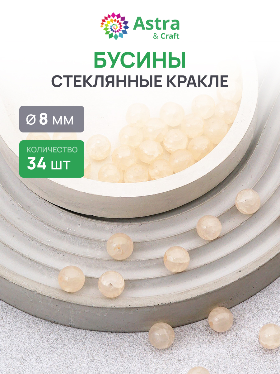 Набор для творчества Astra Craft бусины стеклянные 8 мм 34 шт - фото 1