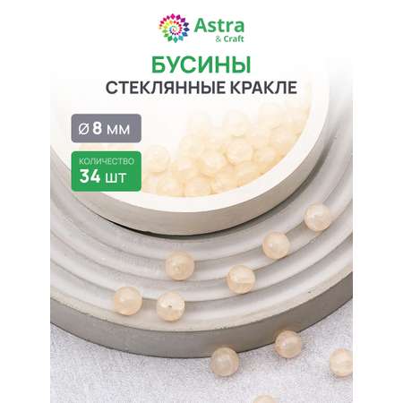 Набор для творчества Astra Craft бусины стеклянные 8 мм 34 шт