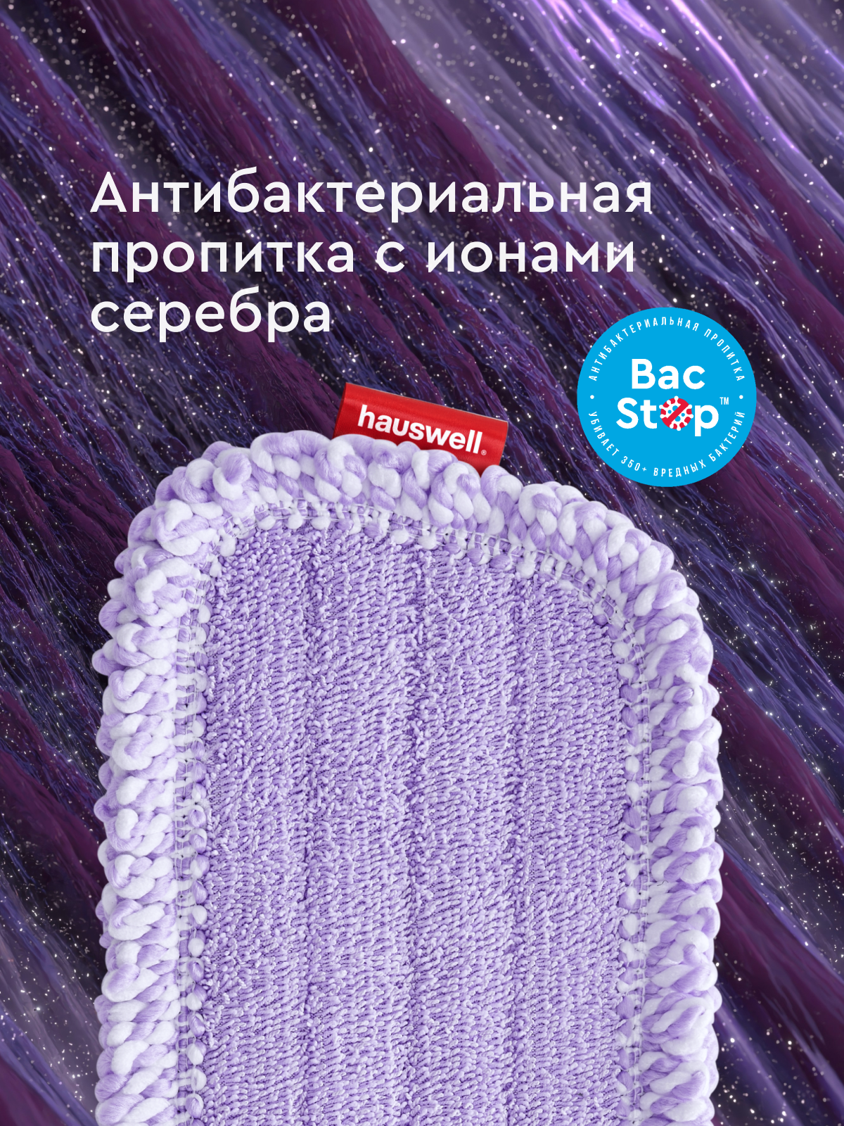 Швабра с распылителем Hauswell SprayPro 2.0 Curly лавандовая - фото 9