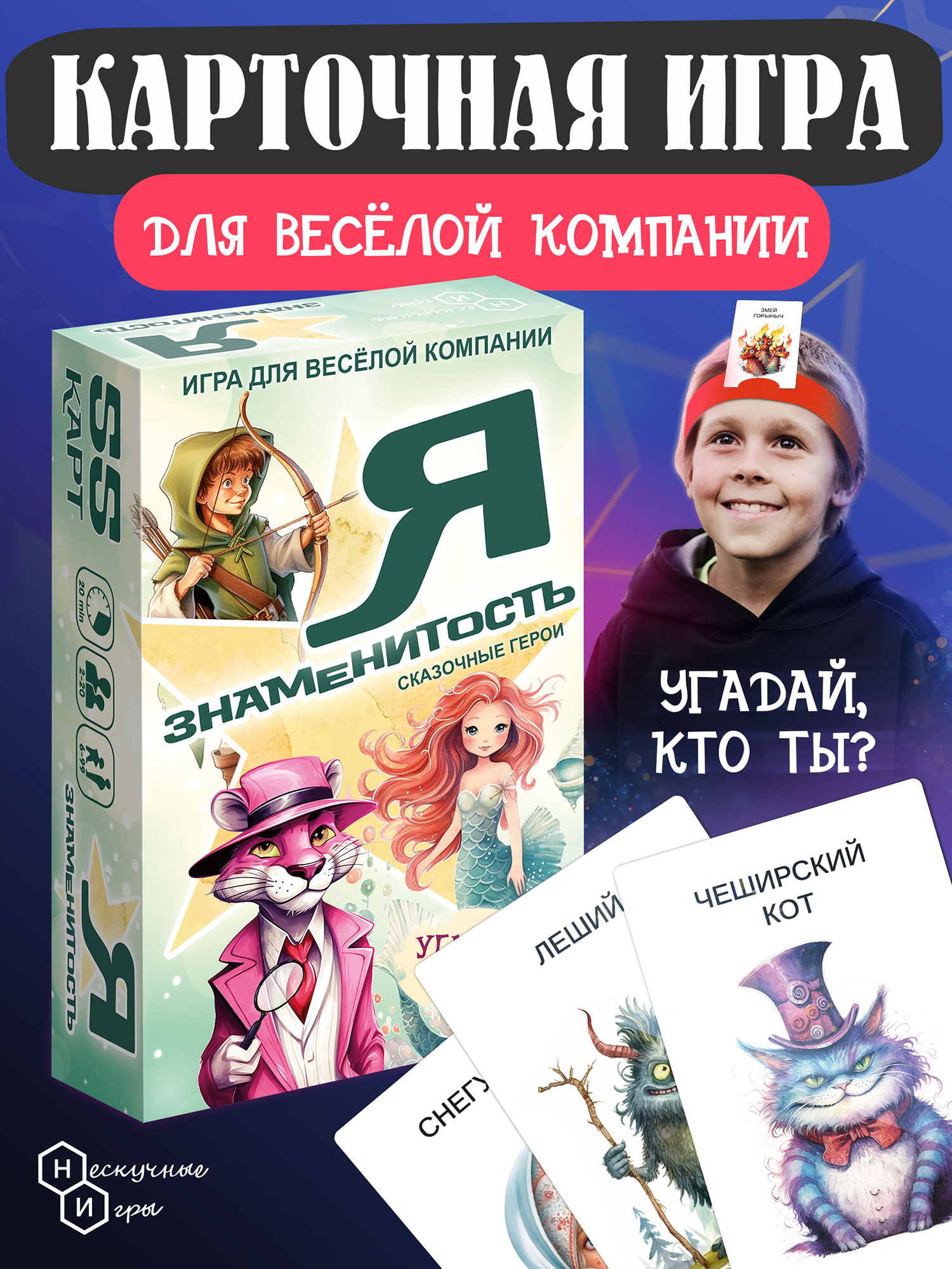 Настольная игра Нескучные игры Я знаменитость Сказочные герои - фото 1