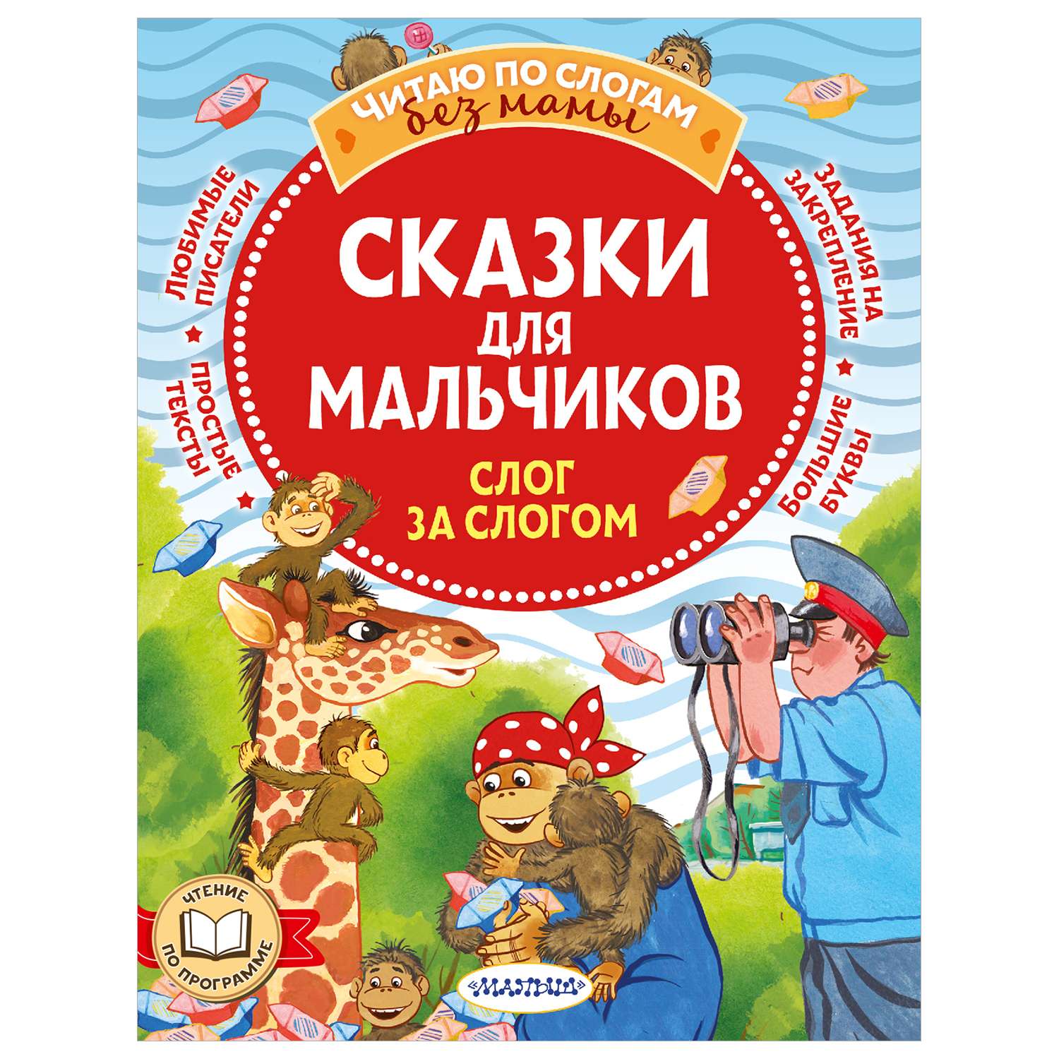Сказки для мальчиков Слог за слогом - фото 1