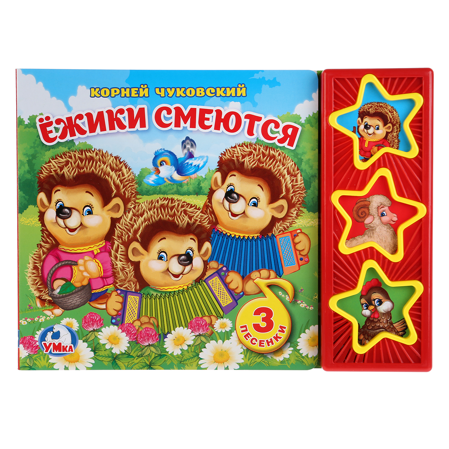 Книга Умка Ежики смеются 259824 - фото 1
