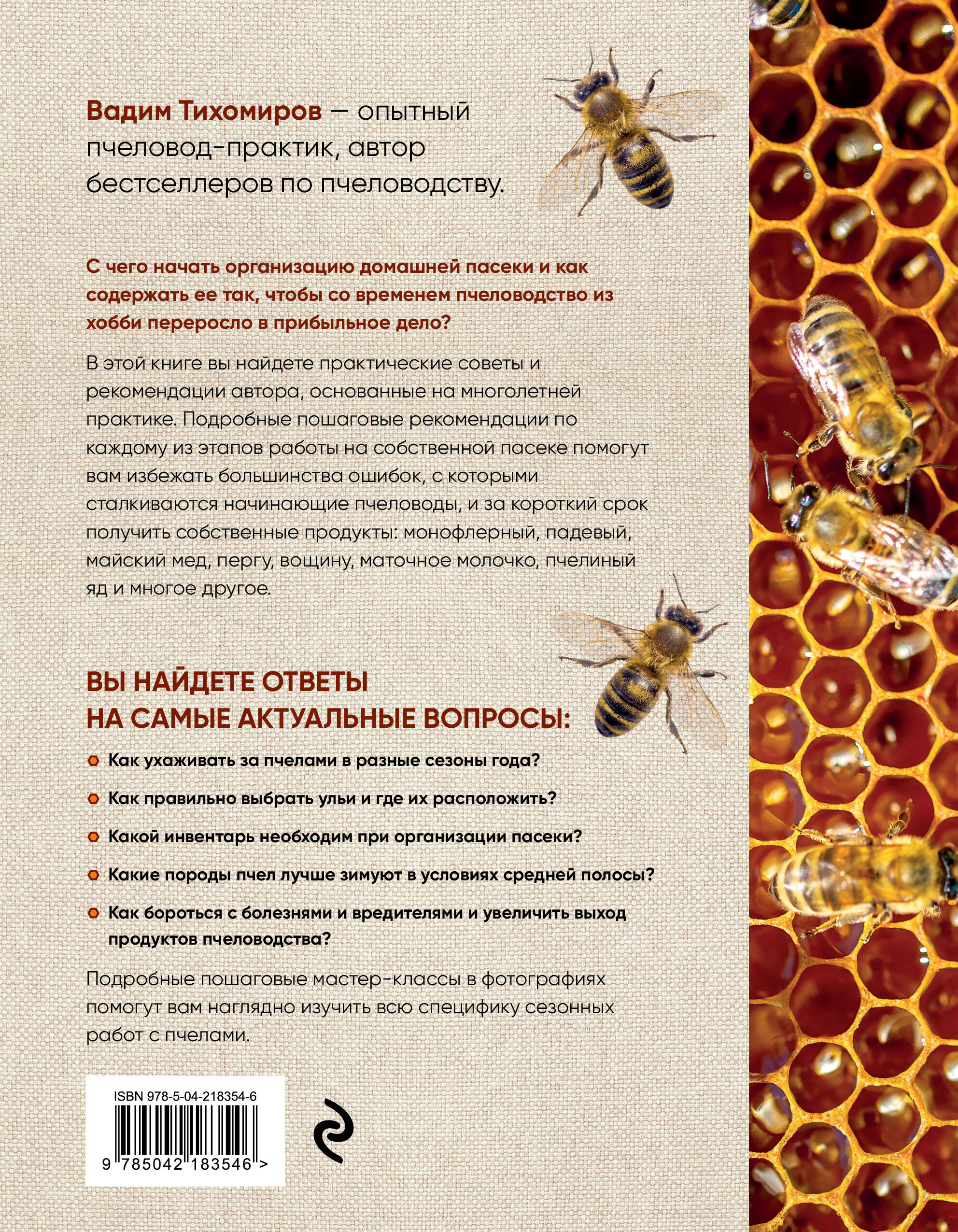 Книга Эксмо Пчеловодство для начинающих. Практическое пошаговое руководство - фото 4