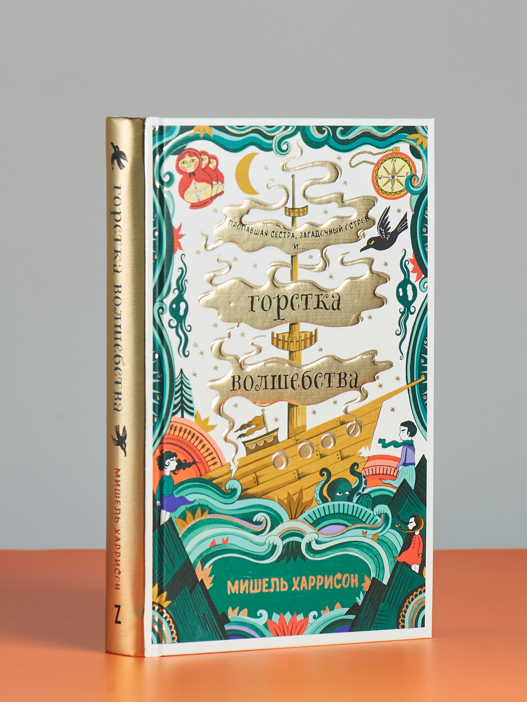 Книга Альпина. Дети Горстка волшебства - фото 8