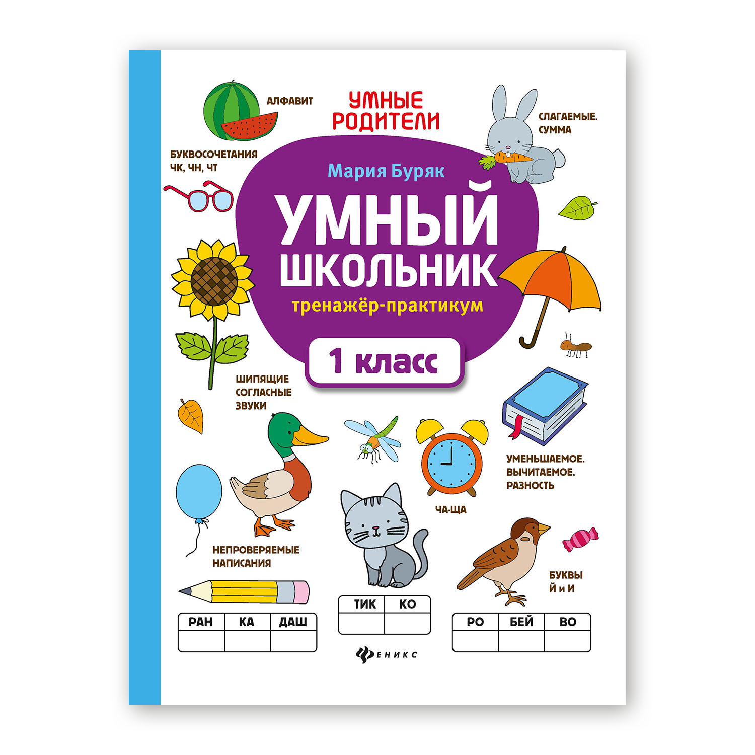Книга Феникс Умный школьник. Тренажер-практикум: 1 класс - фото 1