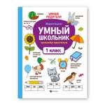 Книга Феникс Умный школьник. Тренажер-практикум: 1 класс