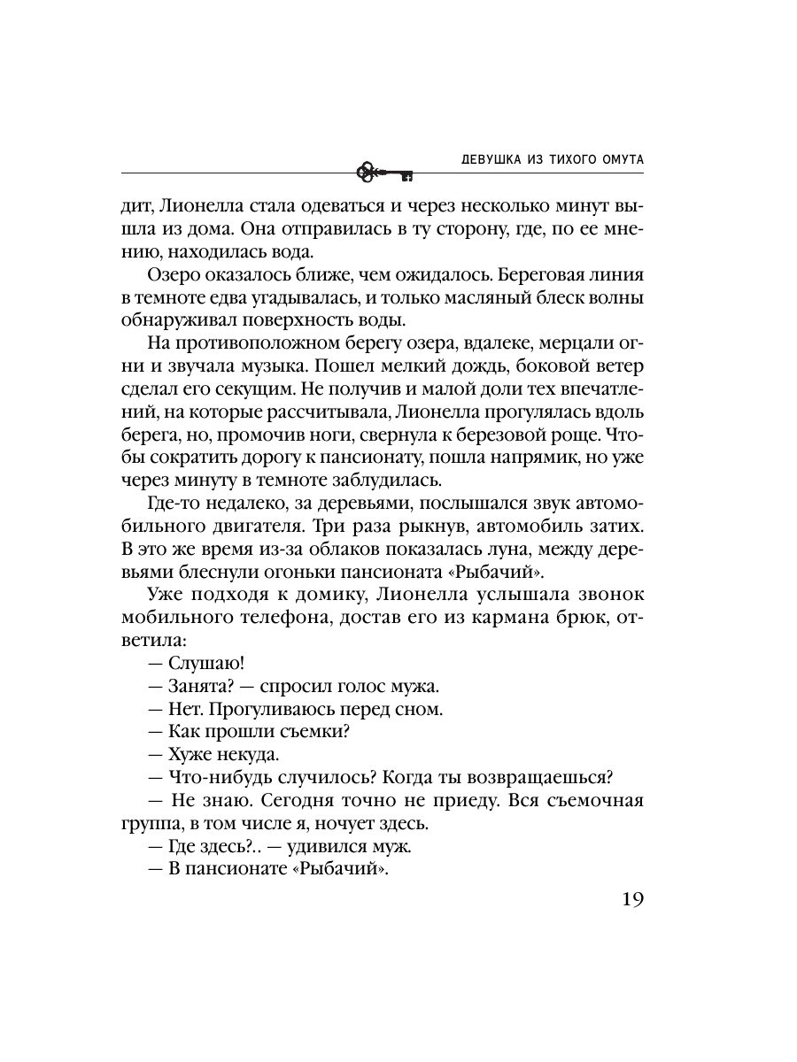 Книга Эксмо Девушка из тихого омута - фото 15