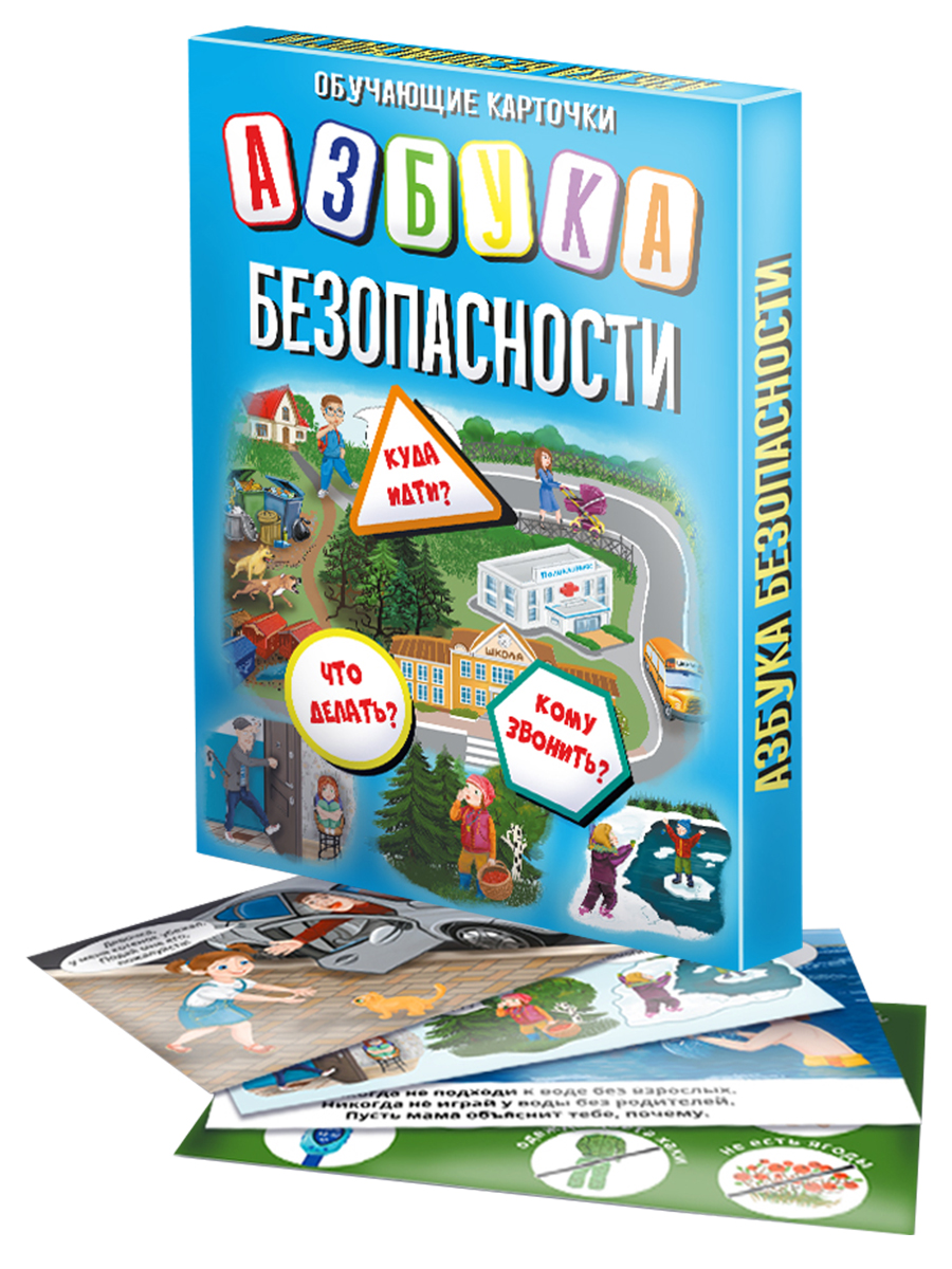 Обучающие карточки SVDor Азбука безопасности - фото 1