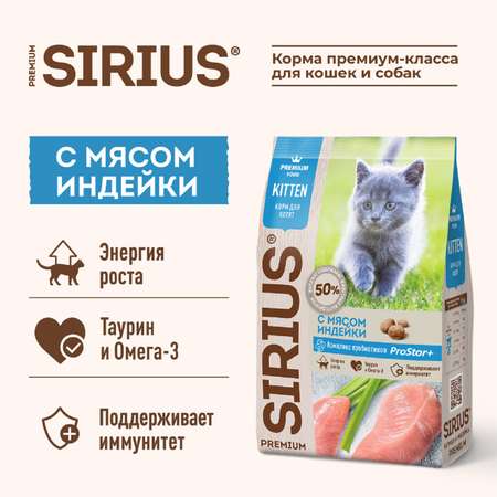 Корм для котят Sirius 10кг индейка