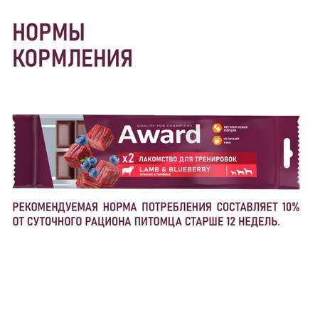 Лакомство для собак и щенков AWARD для тренировок с ягненком и голубикой 50г с 3 месяцев