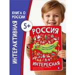 Детская книга БимБиМон Интерактивная с окошками Россия интересная