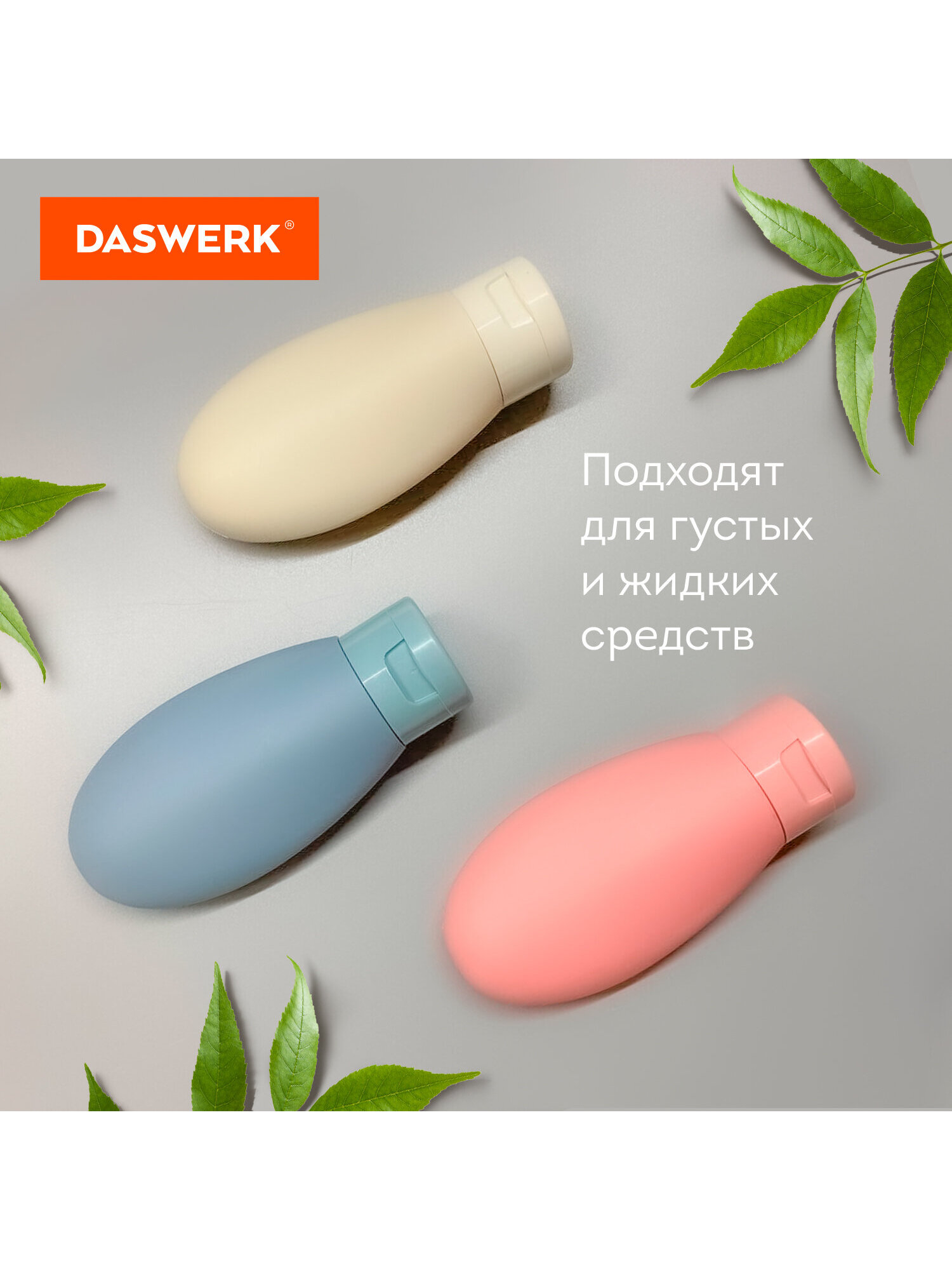 Дорожный набор флаконов DASWERK 3 штуки 60 мл баночки для путешествий - фото 5