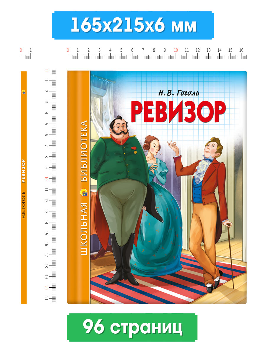 Книга Проф-Пресс школьная библиотека. Ревизор Н. Гоголь 96 стр. - фото 2