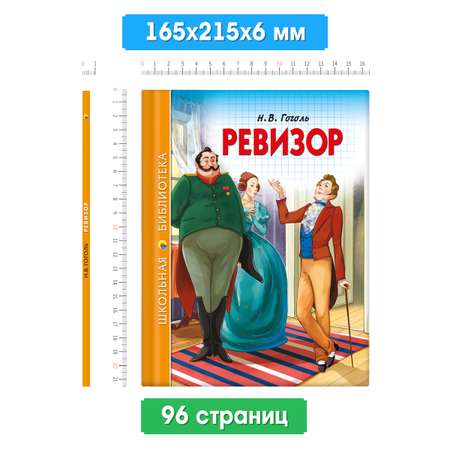 Книга Проф-Пресс школьная библиотека. Ревизор Н. Гоголь 96 стр.