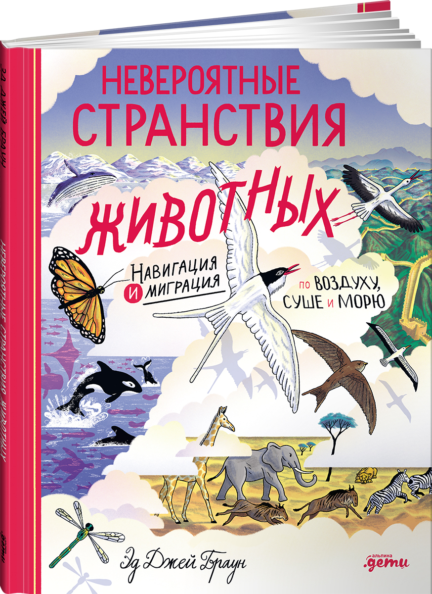 Книга Альпина. Дети Невероятные странствия животных - фото 1